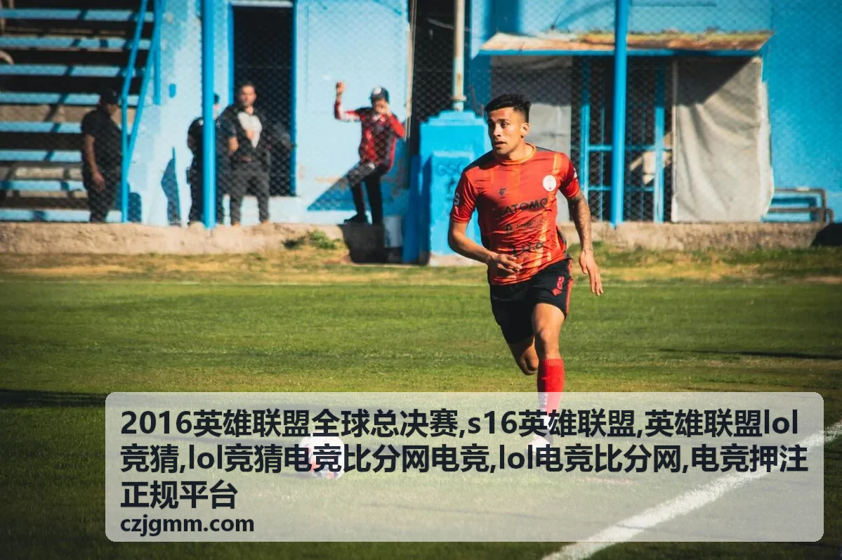 S16英雄联盟赛事专题与赛程索引图片