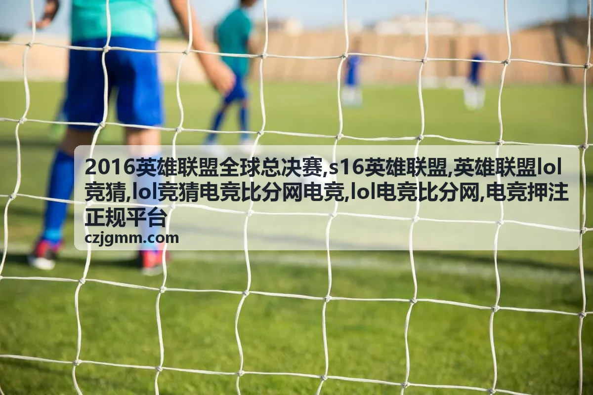 英雄联盟LOL竞猜规则与风险说明资料图片
