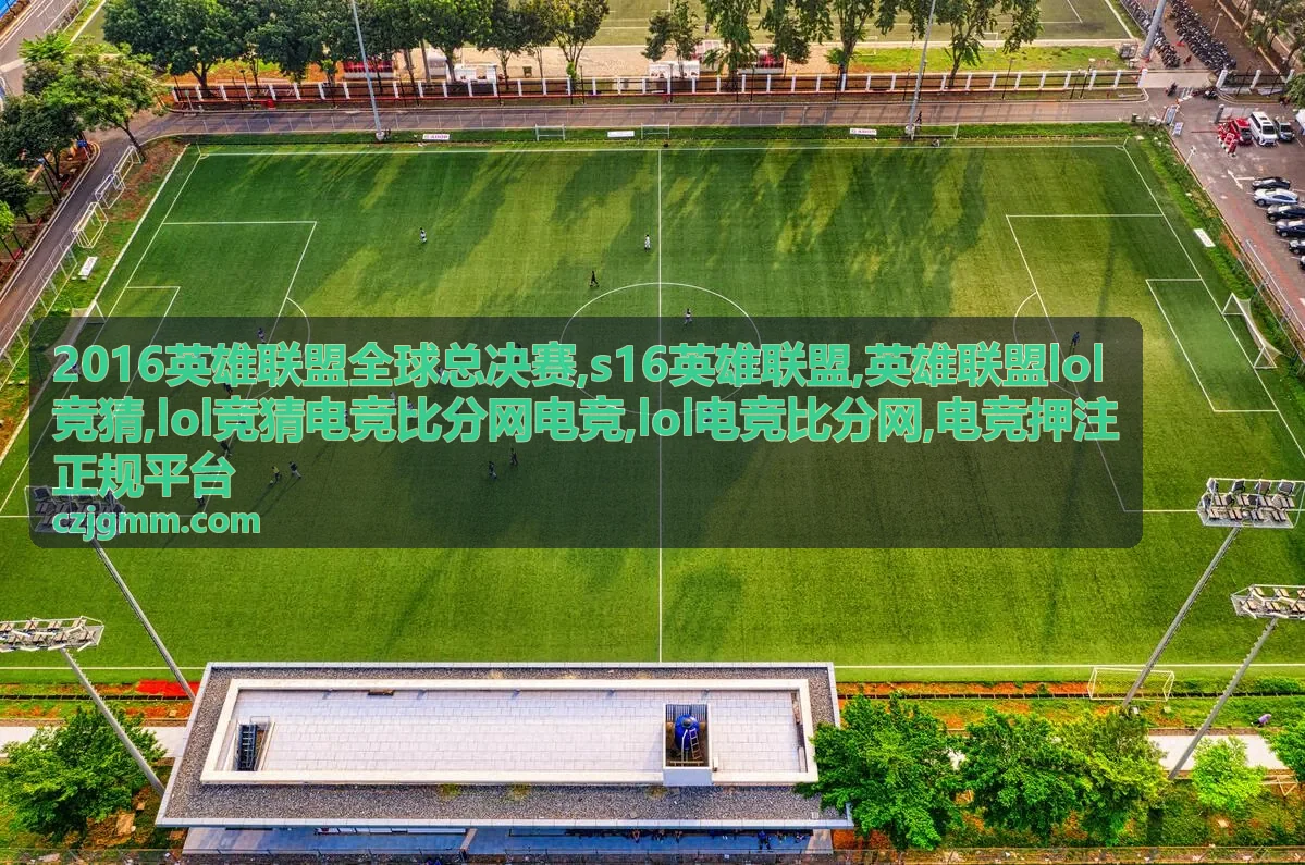 S16英雄联盟赛事专题封面与电竞比分信息